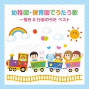 幼稚園・保育園でうたう歌~毎日&行事のうた ベスト (BEST SELECT LIBRARY 決定版)