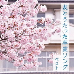 友とうたった卒業ソング ベスト (BEST SELECT LIBRARY 決定版)