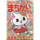 いっしょにあそぼう!まちがいさがし 2023年 04月号 [雑誌]