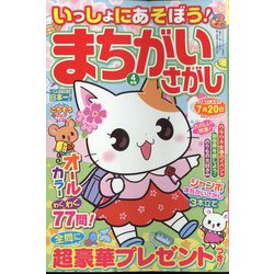 いっしょにあそぼう!まちがいさがし 2023年 04月号 [雑誌]