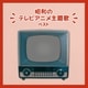 昭和のテレビアニメ主題歌 ベスト (BEST SELECT LIBRARY 決定版)