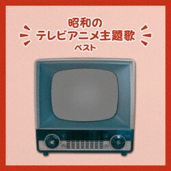 昭和のテレビアニメ主題歌 ベスト (BEST SELECT LIBRARY 決定版)