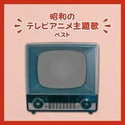 昭和のテレビアニメ主題歌 ベスト (BEST SELECT LIBRARY 決定版)