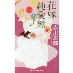 花嫁純愛録(ジョイ・ノベルス) [新書]