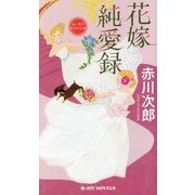 花嫁純愛録(ジョイ・ノベルス) [新書]