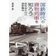 国鉄時代の貨物列車を知ろう―昭和40年代の貨物輸送 [単行本]