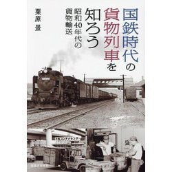 国鉄時代の貨物列車を知ろう―昭和40年代の貨物輸送 [単行本]