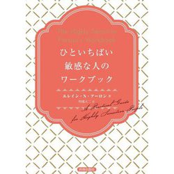 ひといちばい敏感な人のワークブック [単行本]