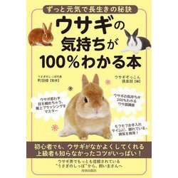 ウサギの気持ちが100%わかる本―ずっと元気で長生きの秘訣 [単行本]