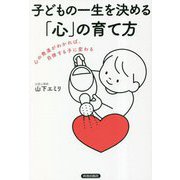 子どもの一生を決める「心」の育て方―心の発達がわかれば、自律する子に変わる [単行本]