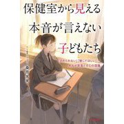 保健室から見える本音が言えない子どもたち―「決められない」「察してほしい」…大人が見落とす心の深層 [単行本]