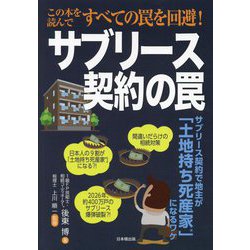 サブリース契約の罠―サブリース契約で地主が「土地持ち死産家」になるワケ [単行本]