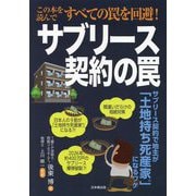 サブリース契約の罠―サブリース契約で地主が「土地持ち死産家」になるワケ [単行本]