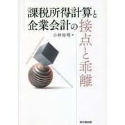課税所得計算と企業会計の接点と乖離 [単行本]