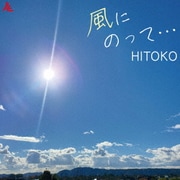 風にのって…