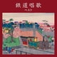 鉄道唱歌 ベスト (BEST SELECT LIBRARY 決定版)