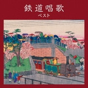 鉄道唱歌 ベスト (BEST SELECT LIBRARY 決定版)