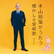 木山裕策がうたう懐かしの愛唱歌 ベスト (BEST SELECT LIBRARY 決定版)
