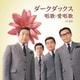ダークダックス／ダークダックス 唱歌・愛唱歌 ベスト (BEST SELECT LIBRARY 決定版)