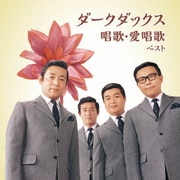 ダークダックス 唱歌・愛唱歌 ベスト (BEST SELECT LIBRARY 決定版)