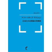 アファーマティブ・アクション正当化の法理論の再構築 [単行本]