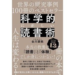 科学的に正しい読書術―世界の研究事例×100冊のベストセラー [単行本]