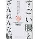 すごい腸とざんねんな脳―最先端の研究でわかった驚くべき「腸」と「脳」の働き [単行本]
