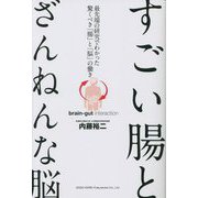 すごい腸とざんねんな脳―最先端の研究でわかった驚くべき「腸」と「脳」の働き [単行本]