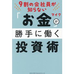 9割の会社員が知らない「お金」が勝手に働く投資術 [単行本]