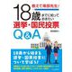 教えて南部先生!18歳までに知っておきたい選挙・国民投票Q&A [単行本]