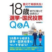 教えて南部先生!18歳までに知っておきたい選挙・国民投票Q&A [単行本]