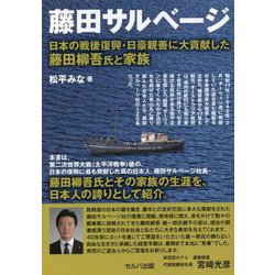 藤田サルベージ―日本の戦後復興・日豪親善に大貢献した藤田柳吾氏と家族 [単行本]