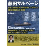 藤田サルベージ―日本の戦後復興・日豪親善に大貢献した藤田柳吾氏と家族 [単行本]