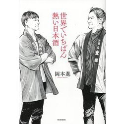 世界でいちばん熱い日本酒 [単行本]