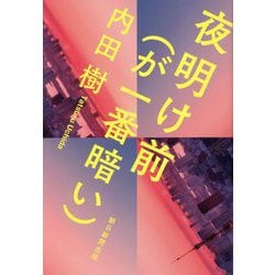 夜明け前(が一番暗い) [単行本]