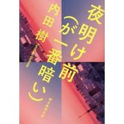 夜明け前(が一番暗い) [単行本]