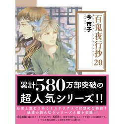 690★百鬼夜行抄★文庫版　全巻セット　美品 コミック】百鬼夜行抄 新版(文庫版)(1～20巻)セット | 全巻