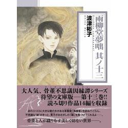 雨柳堂夢咄　其ノ十三(朝日コミック文庫) [文庫]
