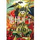 鬼切の子〈1〉異界から来た少年(ナゾノベル) [単行本]