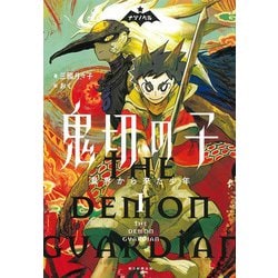 鬼切の子〈1〉異界から来た少年(ナゾノベル) [単行本]