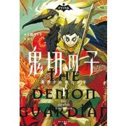 鬼切の子〈1〉異界から来た少年(ナゾノベル) [単行本]