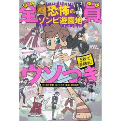 5秒で見破れ!全員ウソつき―恐怖のゾンビ遊園地 [単行本]