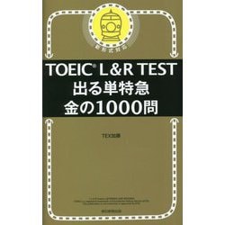 TOEIC L&R TEST 出る単特急 金の1000問 [単行本]