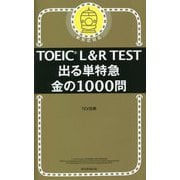 TOEIC L&R TEST 出る単特急 金の1000問 [単行本]