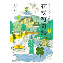 花咲町奇談(ショートショートの小箱〈4〉) [単行本]
