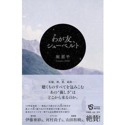 わが友、シューベルト [単行本]