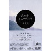 わが友、シューベルト [単行本]