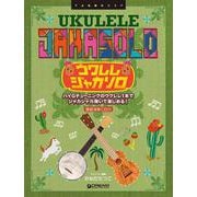 ウクレレ/ジャカ・ソロ 模範演奏CD付（改訂版） ～ハイGチューニングでジャカジャカ弾こう！～ [単行本]