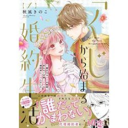 ヨドバシ.com - 「くじ」から始まる婚約生活～厳正なる抽選の