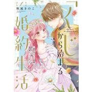 「くじ」から始まる婚約生活～厳正なる抽選の結果、笑わない次期公爵様の婚約者に当選しました～<１>(フレックスコミックス　エトワール) [コミック]